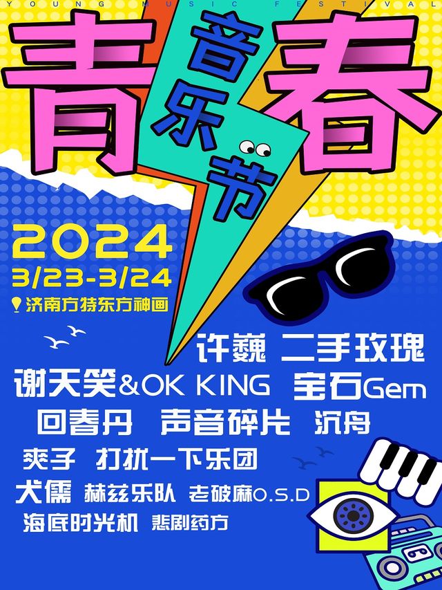 2024青春音樂節|演唱會 | 濟南方特東方神畫P1停車場