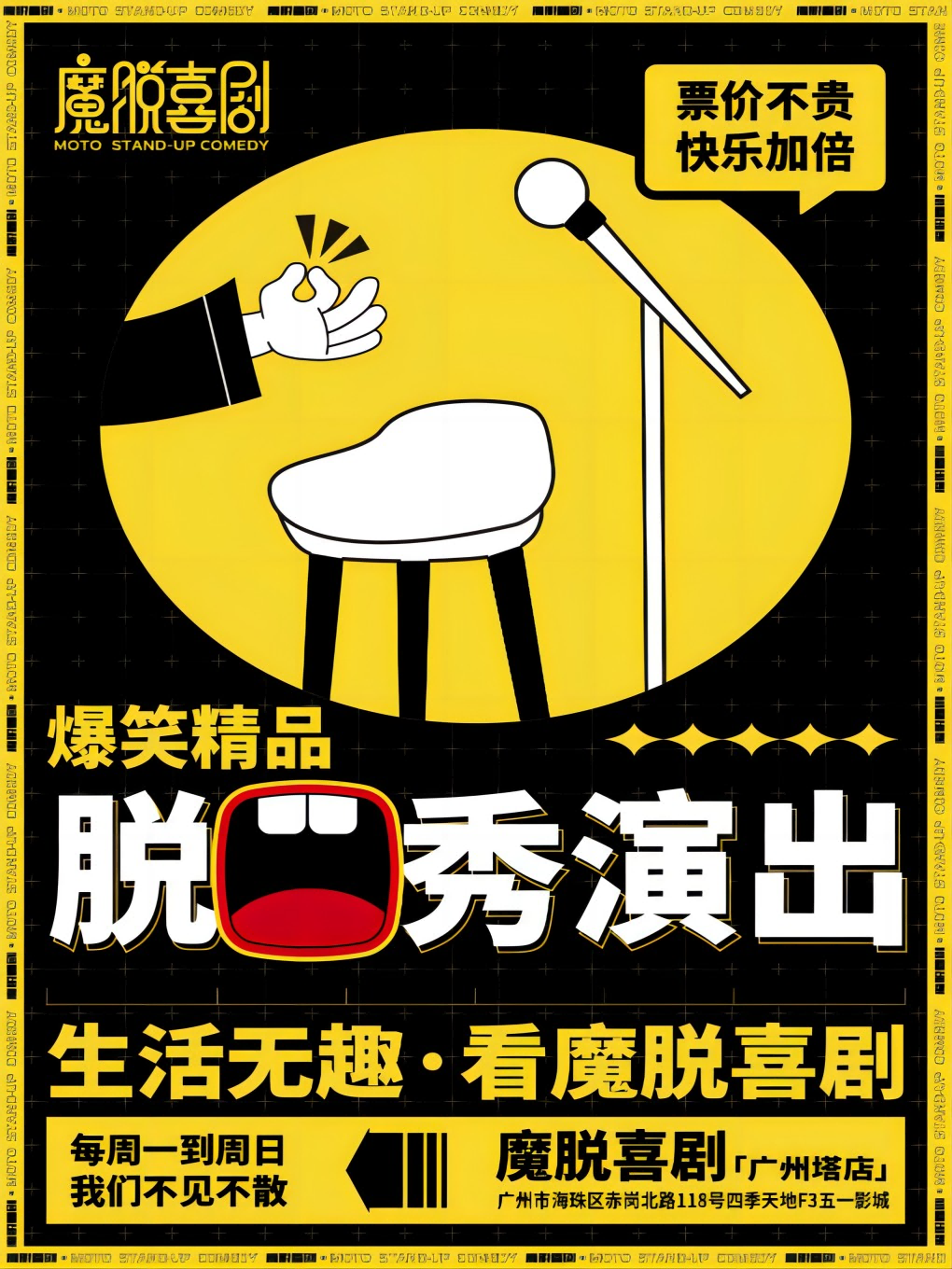 【魔脱喜劇】丨廣州塔五一影城店丨每週一至週日爆笑歡樂脱口秀|曲苑雜壇 | 五一影城(四季天地店)