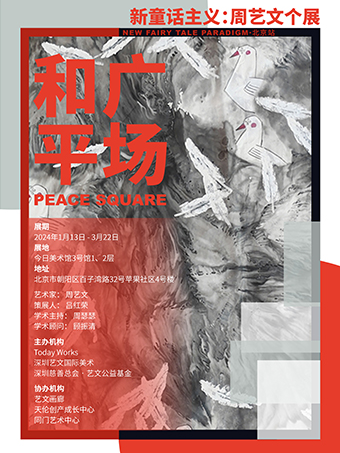 和平廣場—新童話主義：周藝文個展|展覽休閒 | 今日美術館3號展廳