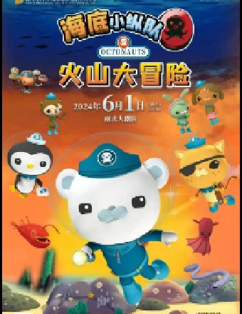 兒童劇《海底小縱隊之火山大冒險》｜兒童親子 | 麗水大劇院