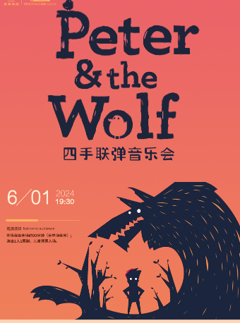 山海.童夢 兒童啓蒙音樂會《彼得與狼》｜兒童親子 | 平陽藝術中心大劇院