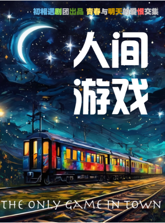 【高分強力推薦】驚奇喜劇｜必看沉浸式《人間遊戲》幽默｜好玩｜轟動登場｜話劇歌劇 | 初相遇劇場·嘉裏城店