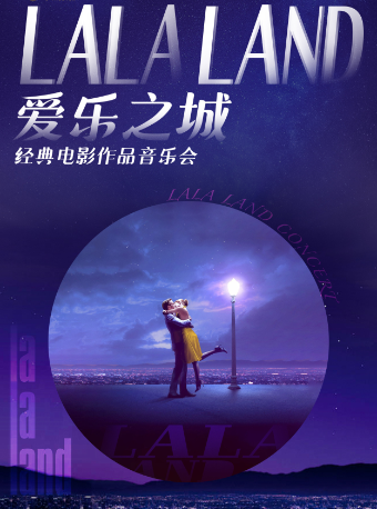 愛樂之城·經典電影作品音樂會｜音樂會 | 萬象天地劇場