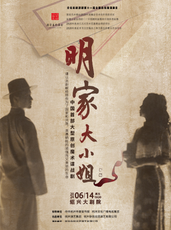 大型原創魔術諜戰劇《明家大小姐》｜話劇歌劇 | 紹興大劇院