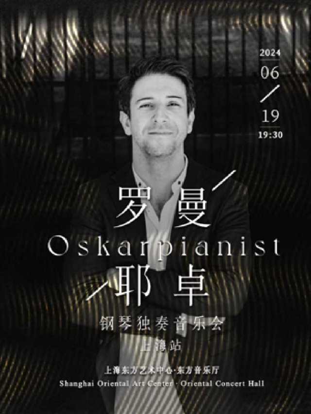 奧斯卡·羅曼耶卓鋼琴獨奏音樂會｜音樂會 | 東方藝術中心-音樂廳