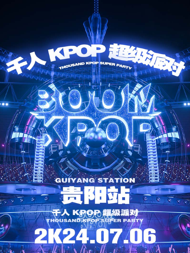 KPOPBOOM貴陽站｜室內KPOP超級派對｜演唱會 | KaiLivehouse