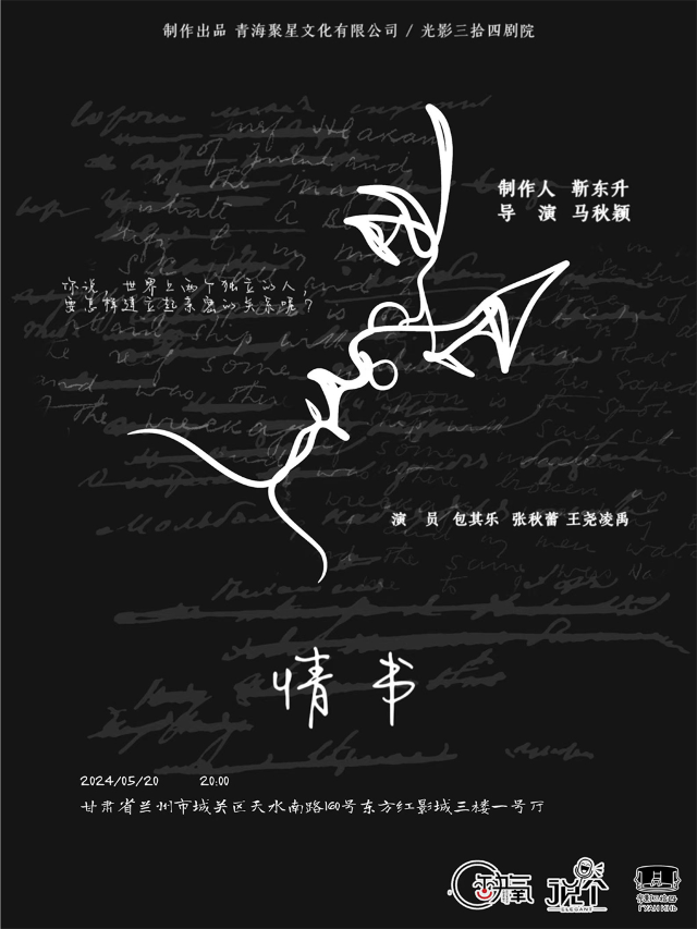 「一生愛一人」《情書》沉浸式時光虐戀話劇 | 5月20日｜話劇歌劇 | 蘭州東方紅影城