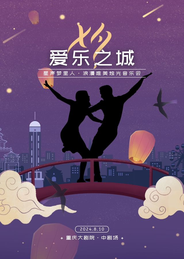 七夕·星聲夢裏人 愛樂之城浪漫唯美燭光音樂會｜音樂會 | 重慶大劇院中劇場