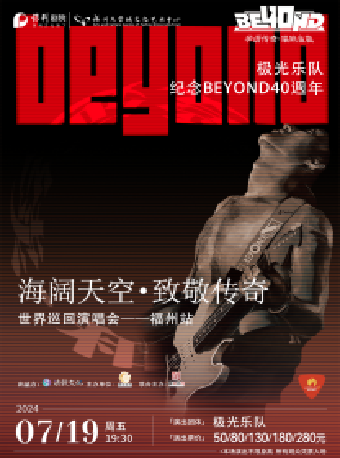 7月19日《2024致敬BEYOND 40週年·延續和平與愛巡迴演唱會》｜音樂會 | 福州大學城文化藝術中心