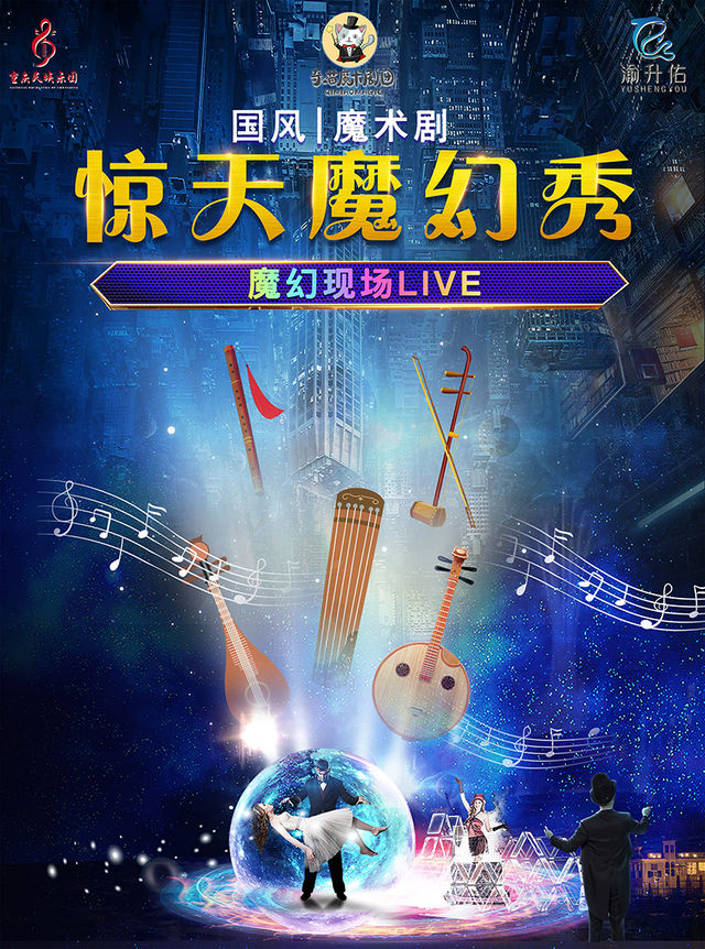 大型魔術《國風·驚天魔幻秀》｜曲苑雜壇 | 大渡口區鋼花影劇院