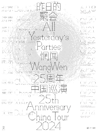 惘聞《昨日的聚會》新專輯巡演｜演唱會 | 萬代南夢宮上海文化中心夢想劇場