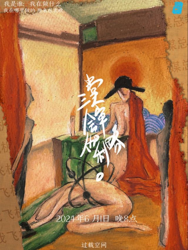 過載脱口秀|6月1日 孫書恆《三堂會審伽利略》脱口秀單口喜劇個人專場|南門|桐梓林|過載一刻脱口秀｜曲苑雜壇 | 過載空間