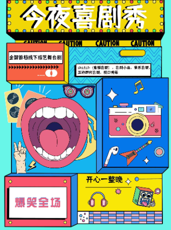 《今夜喜劇秀》｜話劇歌劇 | 宜昌劇院