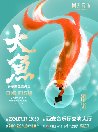 《大魚》唯美國風音樂會｜音樂會 | 西安音樂廳-交響大廳