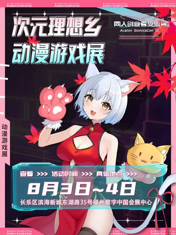福州·次元理想鄉動漫展-同人創作者大會｜展覽休閒 | 福州數字中國會展中心