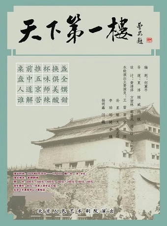 話劇《天下第一樓》｜話劇歌劇 | 首都劇場