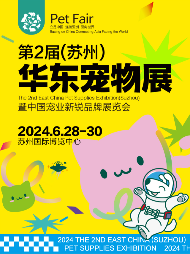第2屆（蘇州）華東國際寵物用品展覽會｜展覽休閒 | 蘇州國際博覽中心