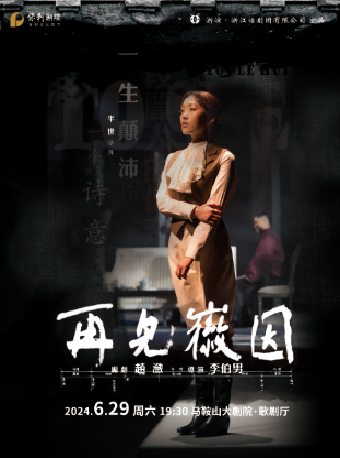 話劇《再見徽因》｜話劇歌劇 | 馬鞍山大劇院