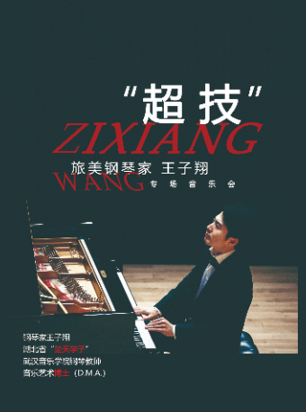 《“超技”旅美鋼琴家王子翔專場音樂會》｜音樂會 | 南通開發區能達劇院