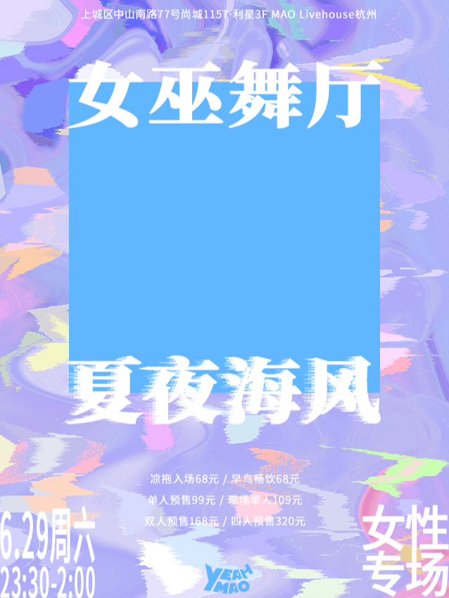 【女性專場】6.29｜ 夜貓俱樂部「女巫舞廳」夏夜海風派對#酒水暢飲｜演唱會 | MAO Livehouse杭州