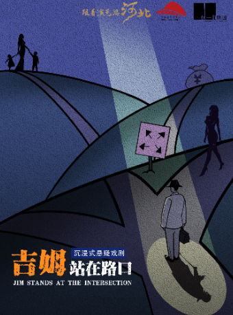 浸沒式懸疑戲劇《吉姆站在路口》｜話劇歌劇 | 河北省藝術中心造藝空間小劇場
