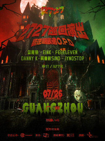 2727巡迴演出 叛逆期表弟O.P.D-廣州站｜演唱會 | 廣州媒棚LIVE