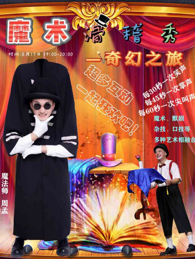 暑期檔 | 魔術滑稽秀·《奇幻之旅》｜兒童親子 | TOO BOX 藝術空間