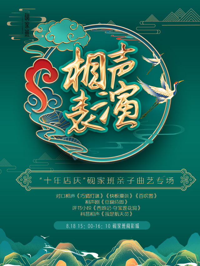 “十年店慶”硯家班親子曲藝專場｜曲苑雜壇 | 硯家班閲彩城劇場