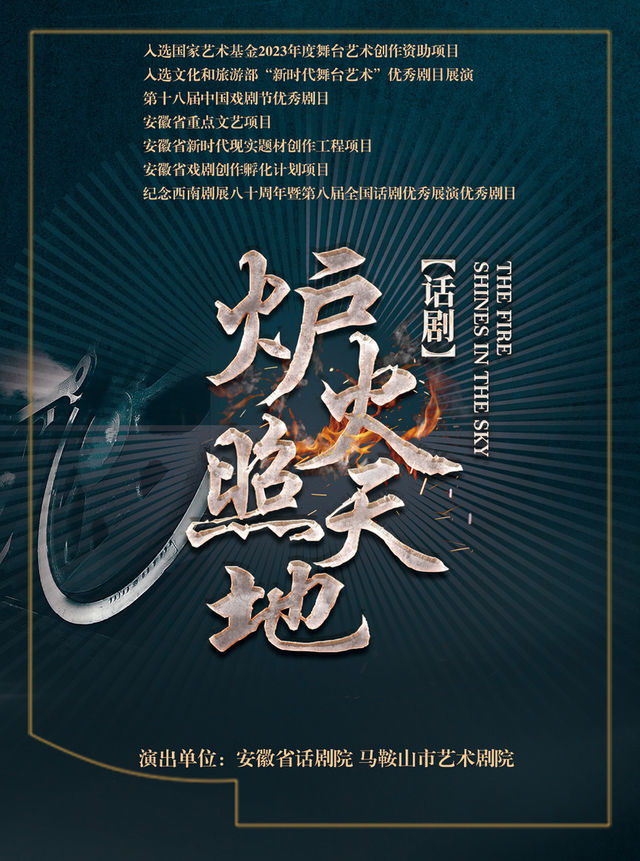 “與時代同行 與人民同心”一新時代優秀舞台藝術作品展演 話劇《爐火照天地》｜話劇歌劇 | 天橋藝術中心-中劇場