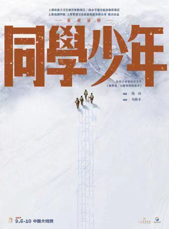 原創話劇《同學少年》｜話劇歌劇 | 中國大戲院