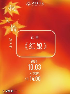 國家京劇院2024年“秋之韻”演出季 京劇《紅娘》｜曲苑雜壇 | 北京人民劇場