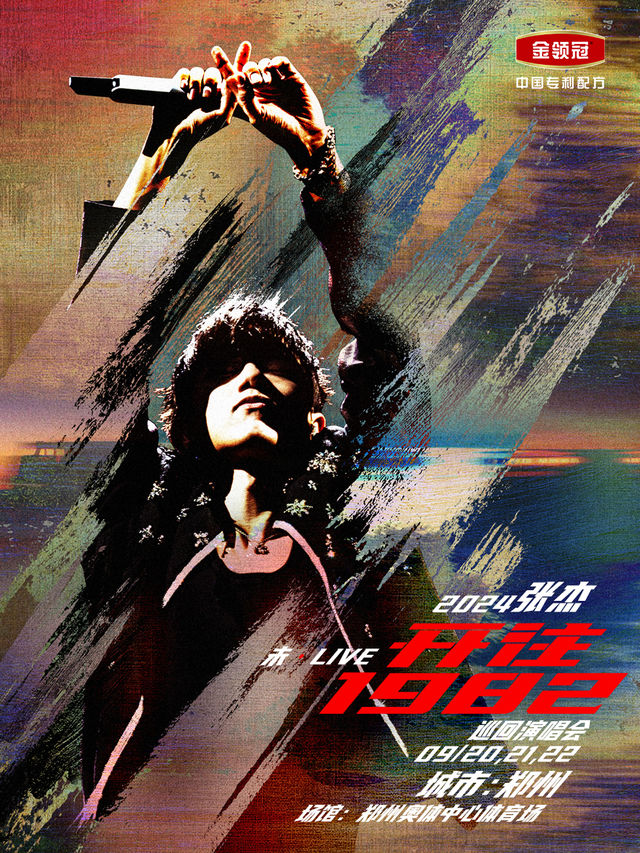 2024張傑未·LIVE—「開往1982」演唱會-鄭州站｜演唱會 | 鄭州奧林匹克體育中心 洋河·夢之藍體育場