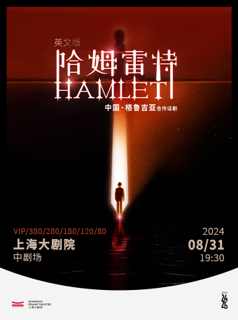 英文版話劇《哈姆雷特》（083124）｜話劇歌劇 | 上海大劇院-中劇場