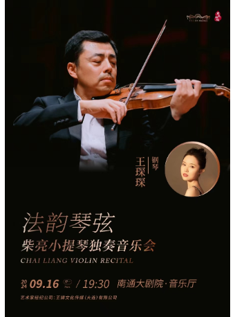 法韻琴絃——柴亮小提琴獨奏音樂會｜音樂會 | 南通大劇院-音樂廳