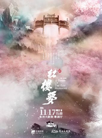 2024 上海越劇院一團 越劇《紅樓夢》（尹袁版）｜曲苑雜壇 | 泉州大劇院-歌劇廳