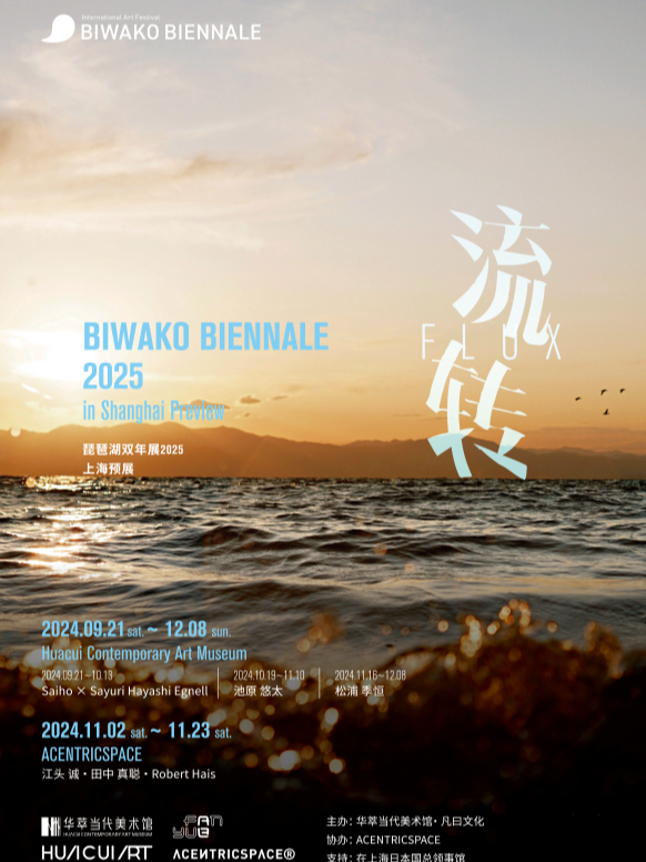 BIWAKO雙年展 2025 “ 流轉〜Flux ” 預展in上海｜展覽休閒 | 華萃當代美術館