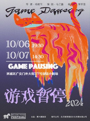 2024北京國際青年戲劇節 《遊戲暫停》｜話劇歌劇 | 國家話劇院-小劇場