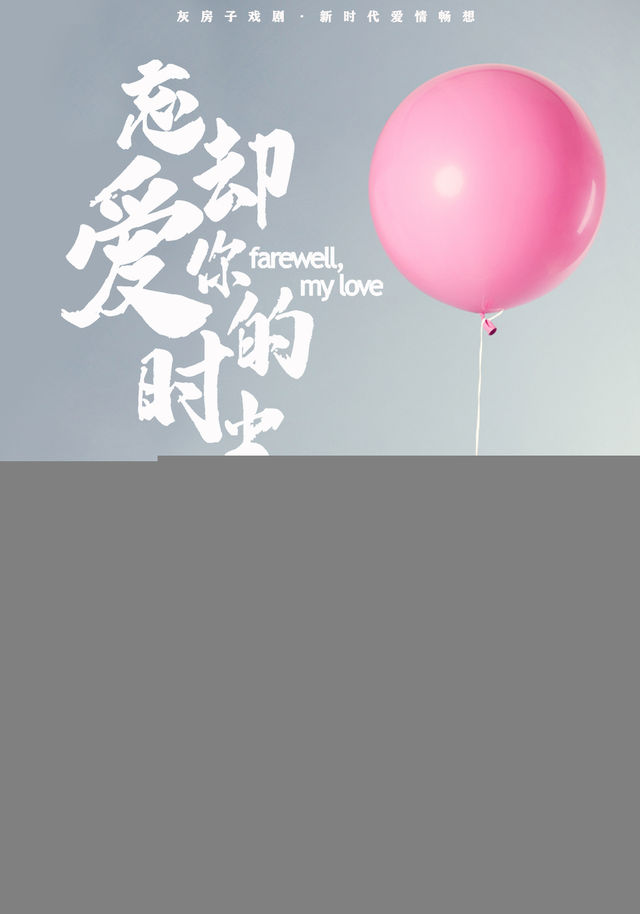 【工人有戲文化藝術節】爆笑互動愛情喜劇《忘卻愛你的時光》｜話劇歌劇 | 常州工人文化宮劇場