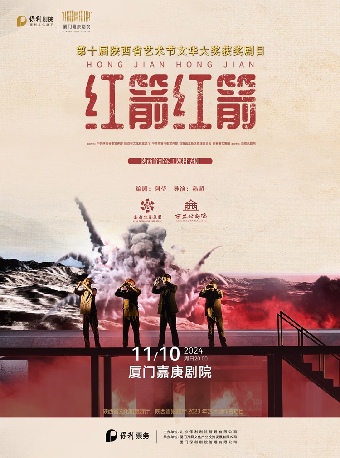 話劇《紅箭 紅箭》｜話劇歌劇 | 廈門嘉庚劇院
