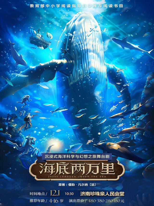 經典文學著作改編·沉浸式海洋科幻之旅舞台劇《海底兩萬裏》｜兒童親子 | 濟南珍珠泉人民會堂