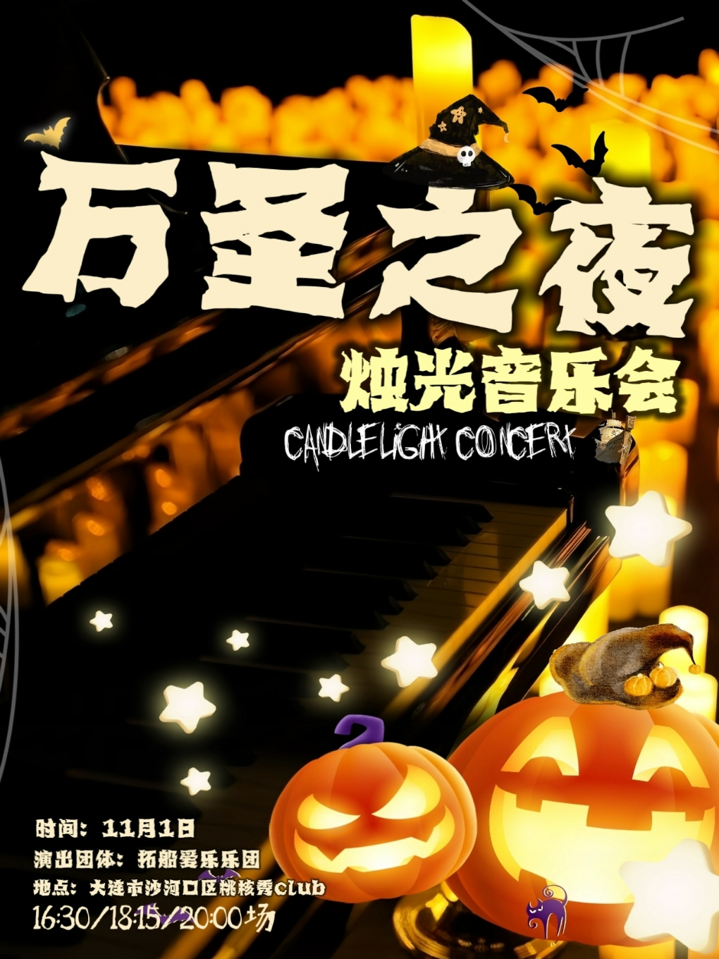 《萬聖之夜》沉浸式燭光音樂會｜音樂會 | 桃核秀Club