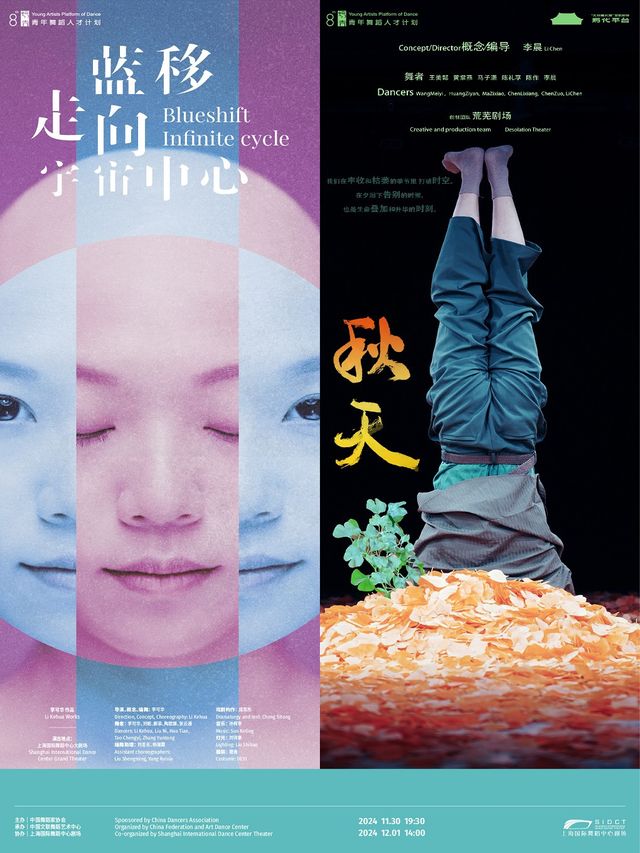 培青計劃·兩位新鋭編導同台解鎖生命之美《藍移·走向宇宙中心》《秋天》｜話劇歌劇 | 上海國際舞蹈中心-大劇場