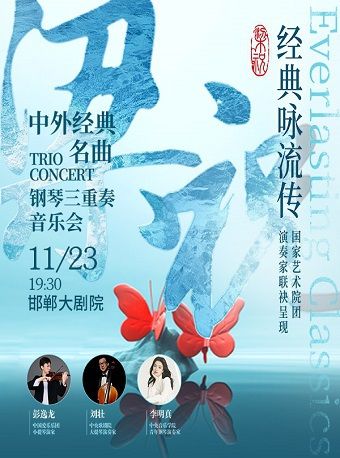 《梁祝》中外經典名曲鋼琴三重奏音樂會｜音樂會 | 邯鄲大劇院