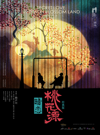 黃磊X何炅X孫莉 話劇《暗戀桃花源》經典版｜話劇歌劇 | 江蘇大劇院-戲劇廳