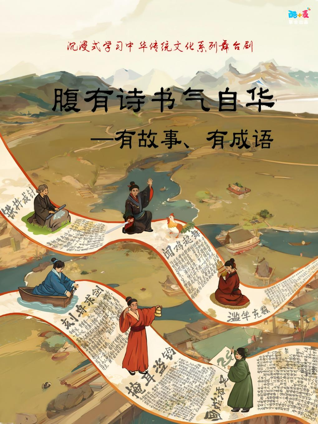 中華傳統文化系列舞台劇《腹有詩書氣自華-有故事、有成語》煙台龍口站-2024年12月08日｜兒童親子 | 幸福藍海影城(龍口保利店)