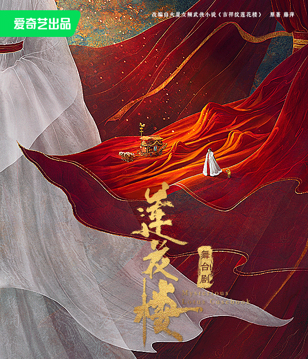 舞台劇《蓮花樓》成都站｜話劇歌劇 | 成都高新中演大劇院-大劇場