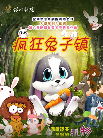 大型原創兒童劇《瘋狂兔子鎮》｜兒童親子 | 銀川劇院大劇場