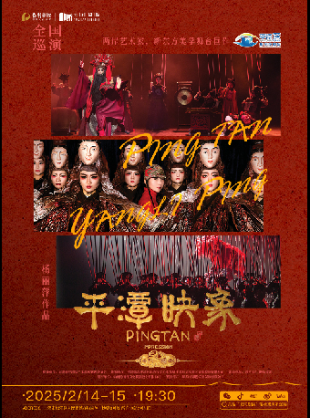 楊麗萍導演作品舞台劇《平潭映象》新東方美學｜話劇歌劇 | 雲間劇院