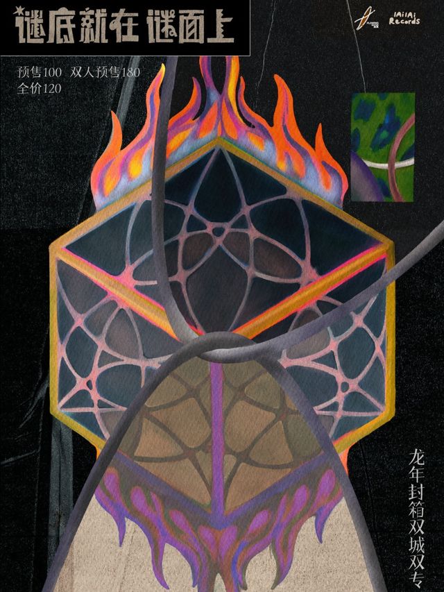 龍年封箱 尤瑞卡TheEureka&飲馬池 謎底就在謎面上 西安站｜演唱會 | 西演SPACE·光圈CLUB