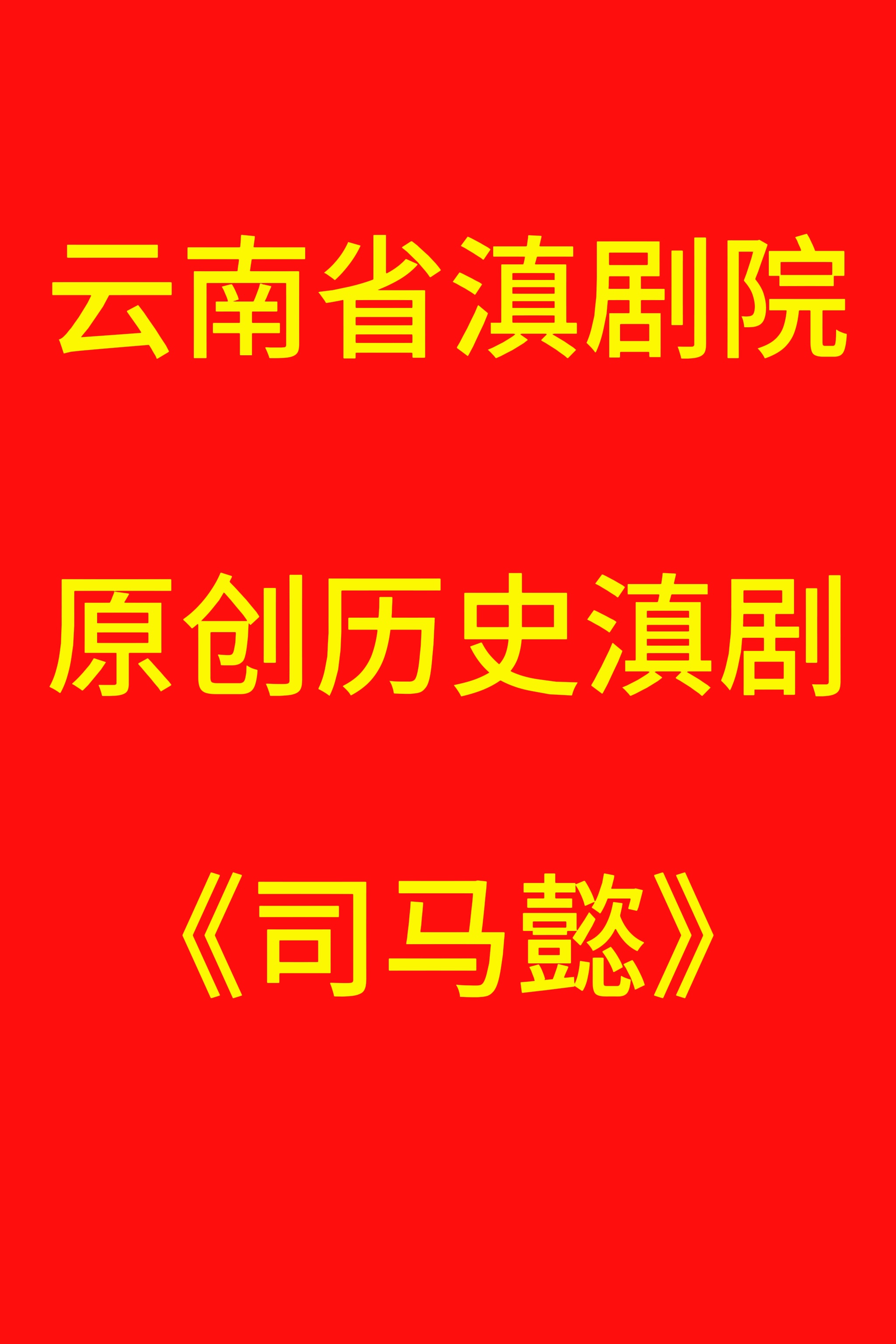 雲南省滇劇院 原創歷史滇劇 ——《司馬懿》｜曲苑雜壇 | 昆明劇院大劇場